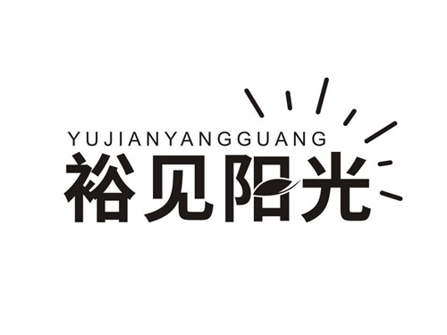 裕見陽光