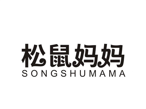 松鼠媽媽