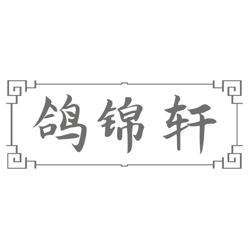 鸽锦轩