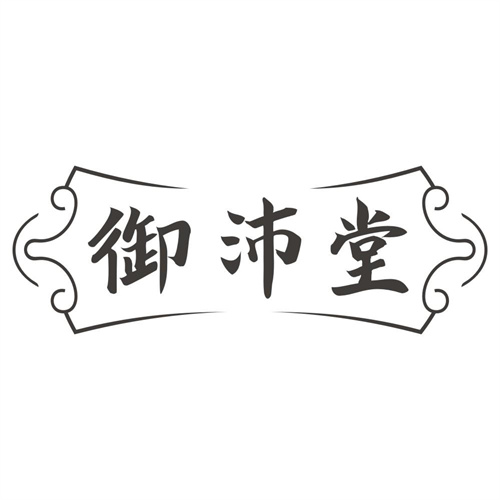 御沛堂