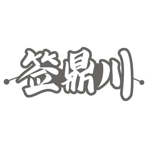 签鼎川