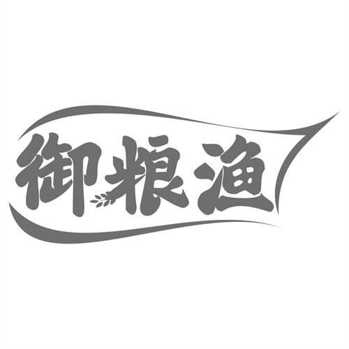 御粮渔