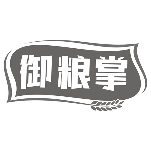 御粮掌