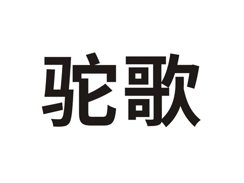 驼歌