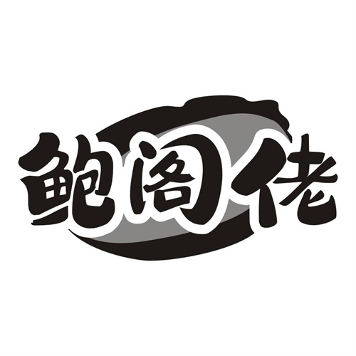 鲍阁佬