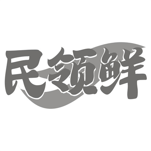 民领鲜