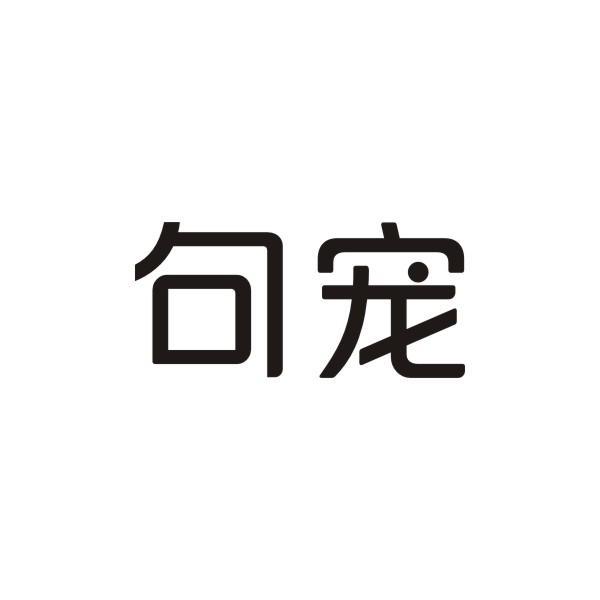 句寵