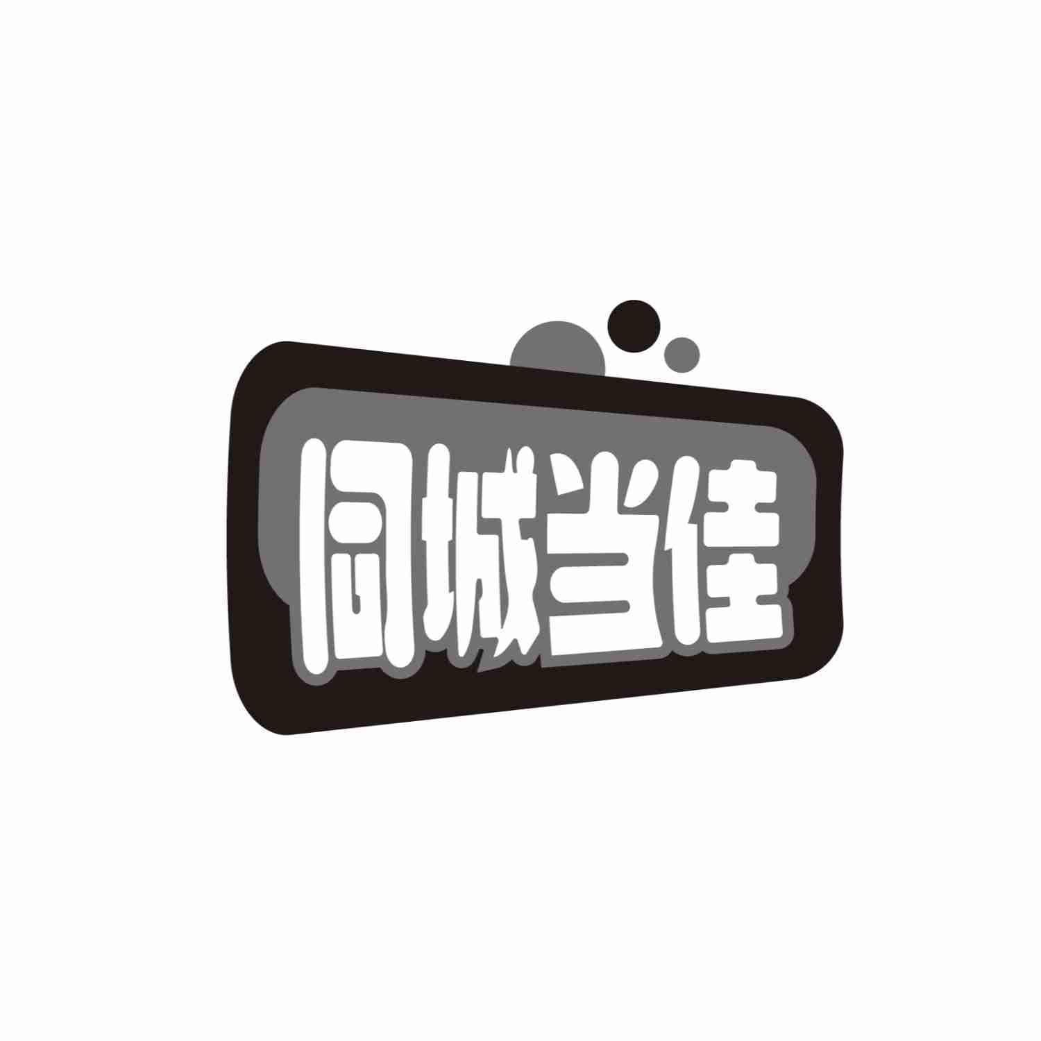 同城當佳