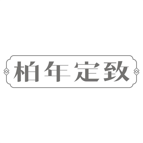 柏年定致