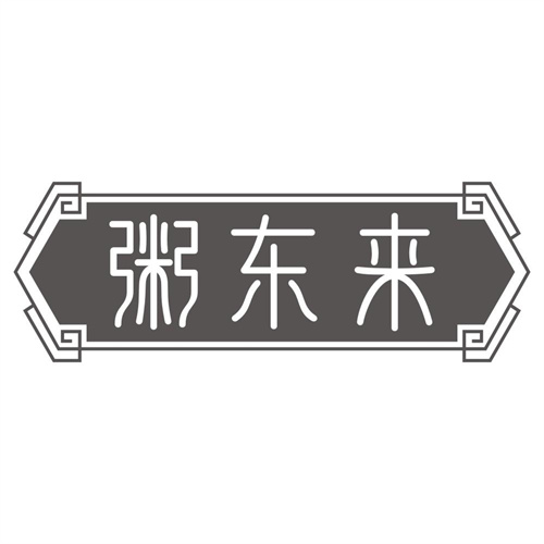 粥东来