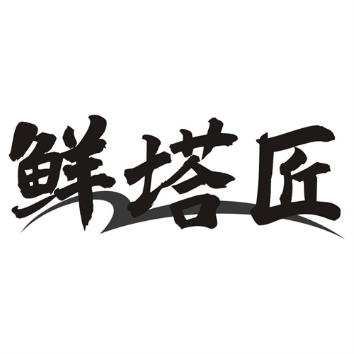 鲜塔匠