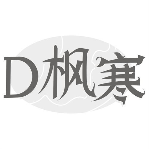 D枫寒