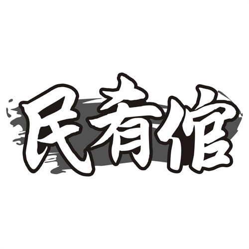 民肴倌