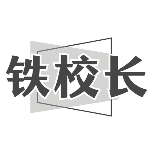 铁校长