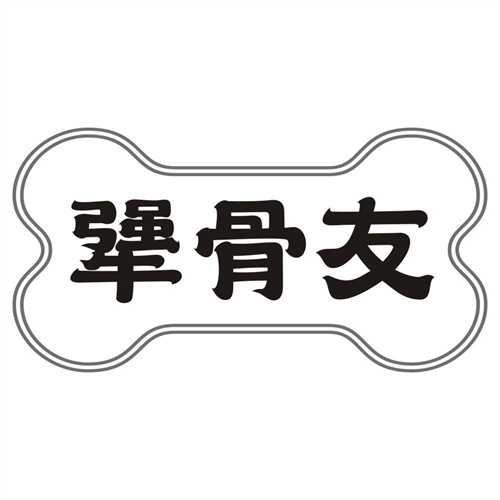 犟骨友