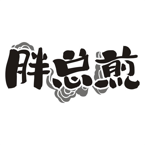 胖总煎