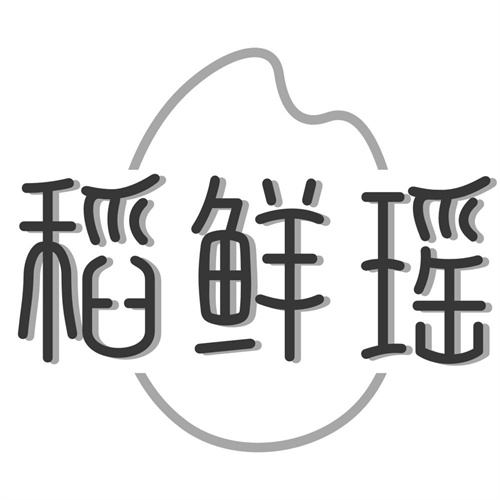 稻鲜瑶