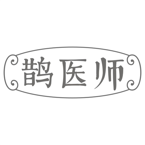 鹊医师