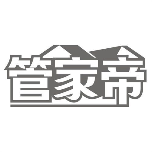 管家帝