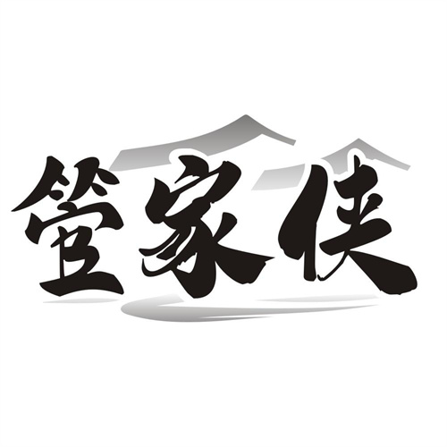 管家侠