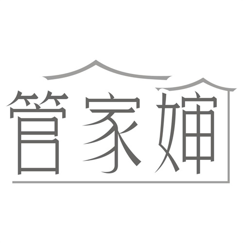 管家婶