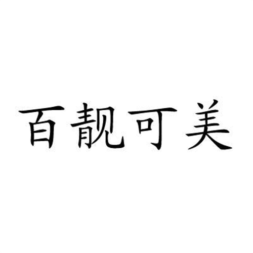 百靚可美