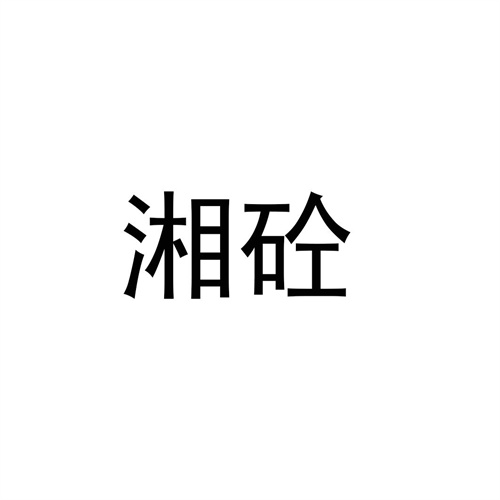 湘砼