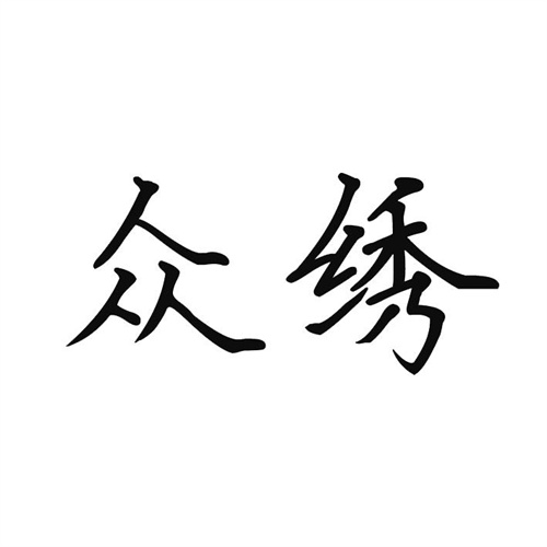 众绣