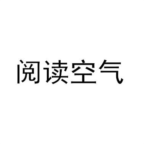 閱讀空氣