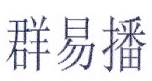 群易播