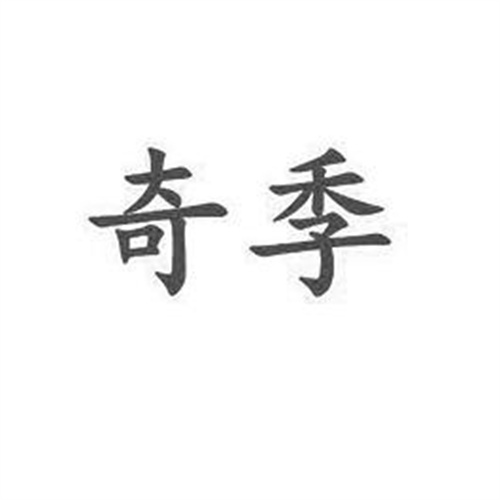 奇季