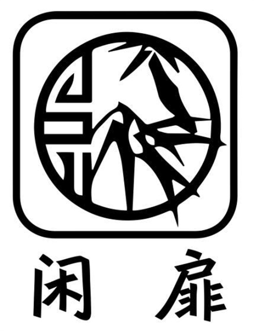 闲扉