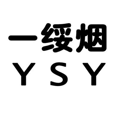 一绥烟YSY