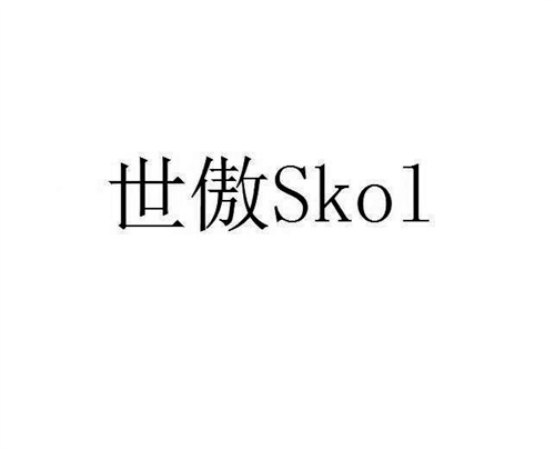 世傲SKOL