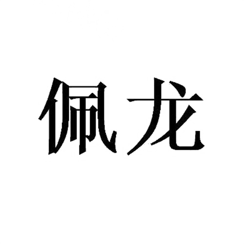 佩龍