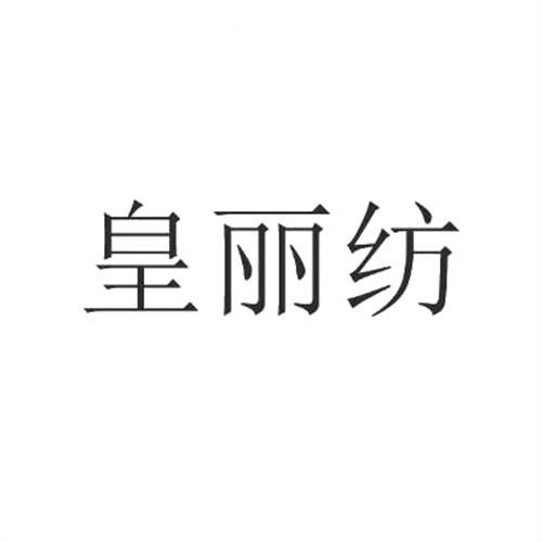 皇丽纺