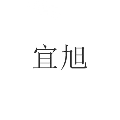 宜旭