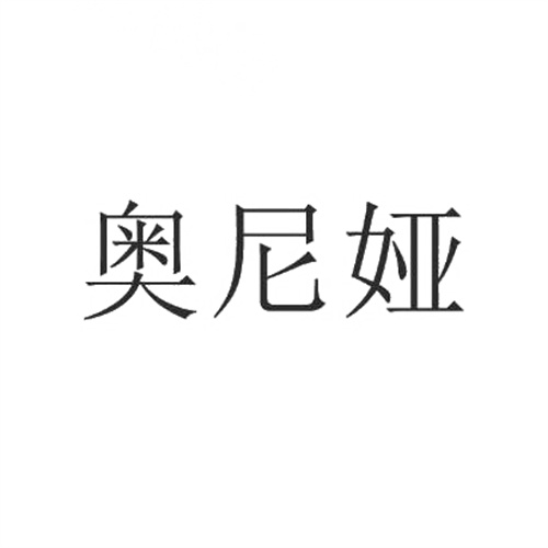 奥尼娅