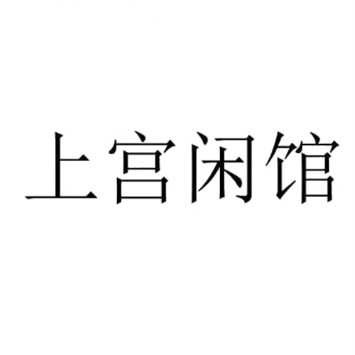 上宫闲馆