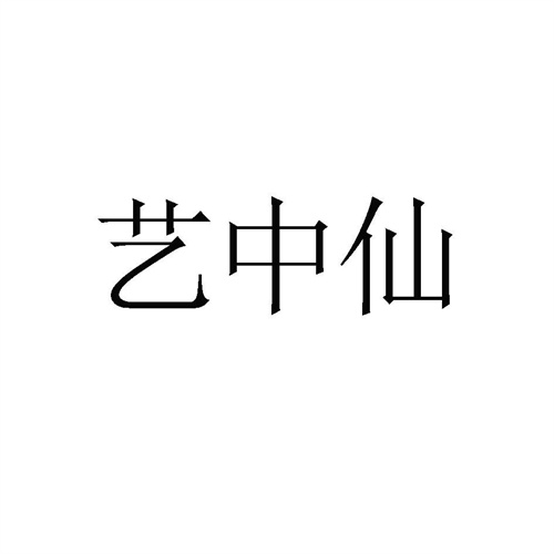 藝中仙