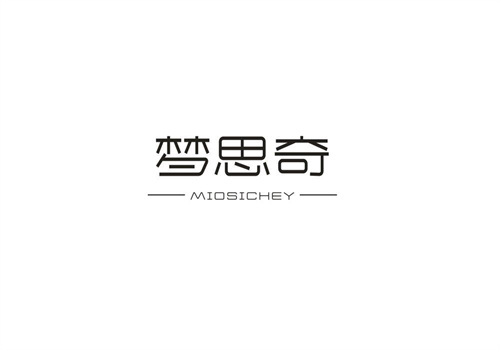 夢思奇