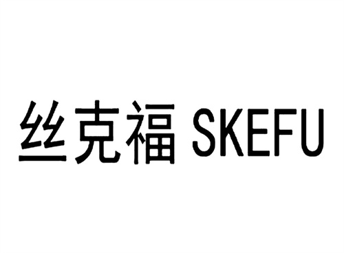 絲克福