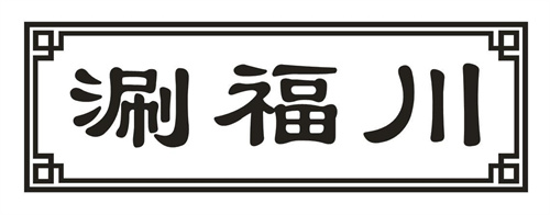 涮福川