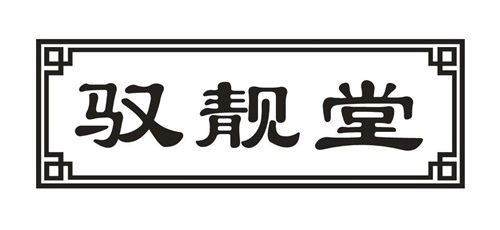 驭靓堂