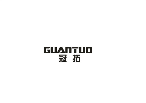 冠拓
