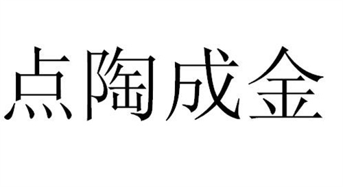 点陶成金