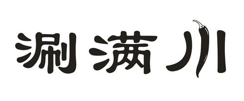 涮满川