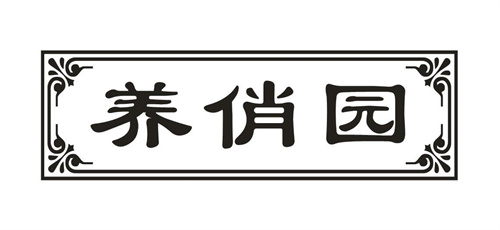 养俏园