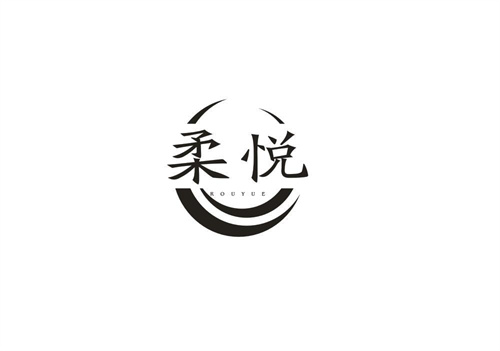 柔悅