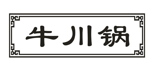 牛川锅